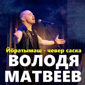 Володя Матвеев - Йӧратымаш - чевер саска
