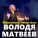 Володя Матвеев - Йӧратымаш - чевер саска