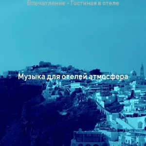 Музыка для отелей атмосфера - Звуки (Отели)