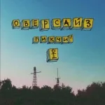 ПИКЧИ! - ОВЕРСАЙЗ