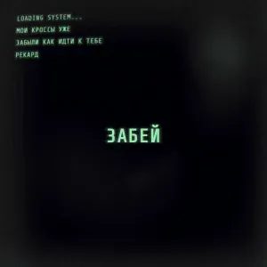 Рекард - Забей