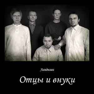 Ландыши - Самолёт