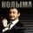 Колыма - Танечка