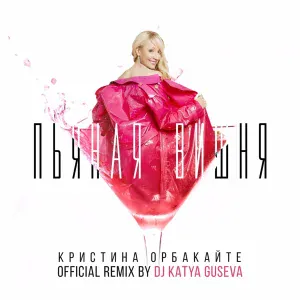 Кристина Орбакайте, DJ Katya Guseva - Пьяная вишня (Remix)