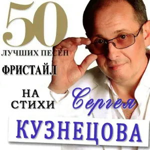 ФРИСТАЙЛ & Сергей Кузнецов - Давайте выпьем за мужчин