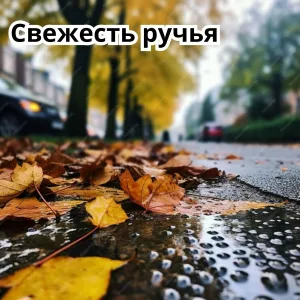 Расслабляющая музыка для осени - Золотые листья