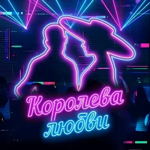 Кирилл Туриченко - Королева любви