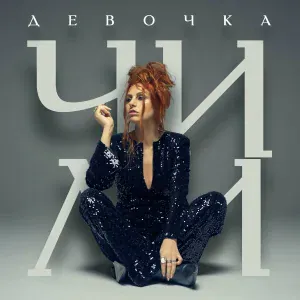 ЧИЛИ - Девочка