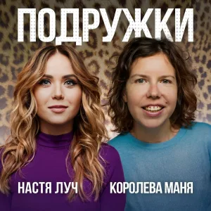 Настя Луч, Королева Маня - Подружки