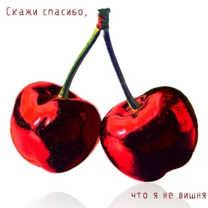 ГРАНИЦЫ сознания - Вишнёвый чапман