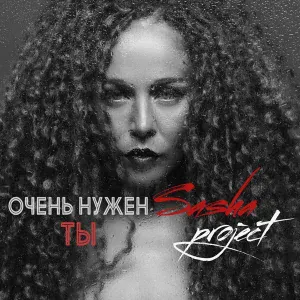Саша Project - Красивые слова