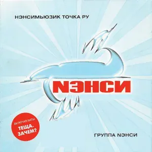 Нэнси - Прощай