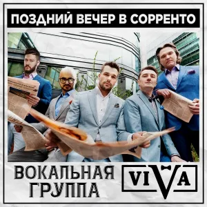 ViVA - Поздний вечер в Сорренто