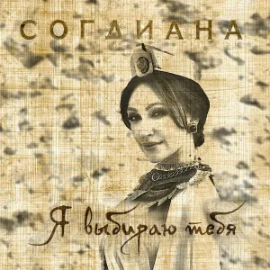 Согдиана - Я выбираю тебя
