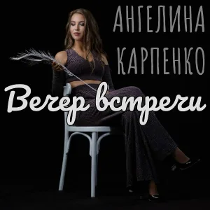 Ангелина Карпенко - Вечер встречи
