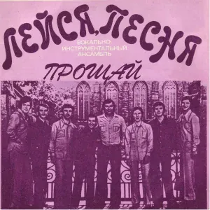 ВИА "Лейся Песня" - Прощай