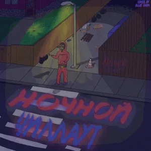 Lil Code - Всегда Первый