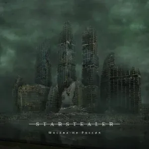 STARSTEALER - Москва - не Россия