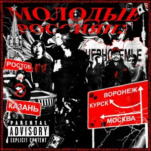 Молодой Владимир - М Б Д