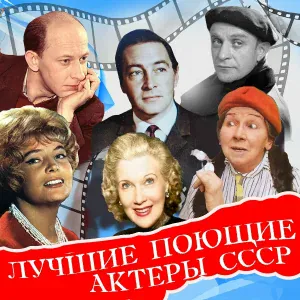 Борис Чирков - Очаровательные очи (Из к/ф "Юность Максима")