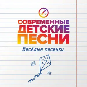 Современные детские песни - Лучики