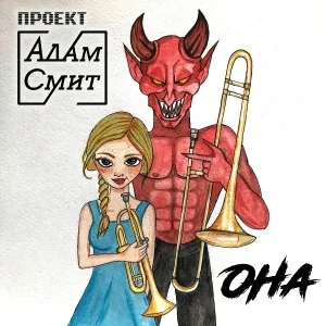 Проект АДАМ СМИТ - Она