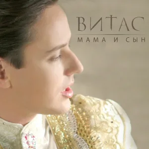 Витас - Мама (Исповедь)