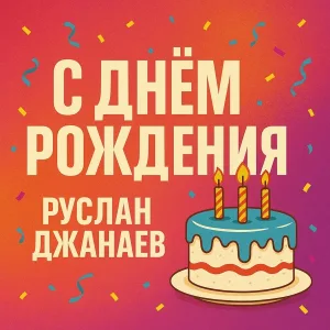 Руслан Джанаев - С ДНЕМ РОЖДЕНИЯ