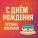 Руслан Джанаев - С ДНЕМ РОЖДЕНИЯ