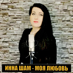 Инна Шам - Моя любовь
