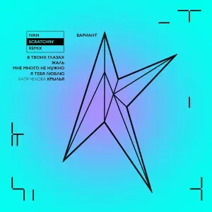 Вариант К, Катя Чехова - В твоих глазах (Ivan Scratchin' Club Mix)