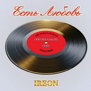 IREON - О Женщина