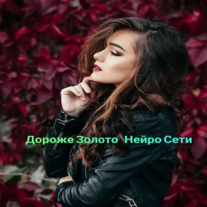 Нейро Сети - Где прошла ты