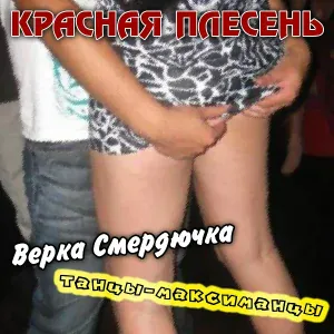 Красная Плесень - Пылесос