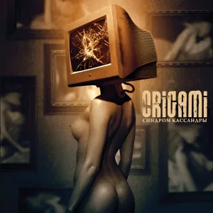 ORIGAMI - Спастись