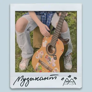 ульяна мамушкина - музыкант