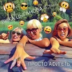 YouG, Вика Цыганова - Просто афигеть