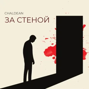 Chaldean - За стеной