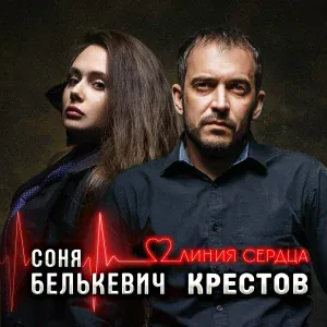 Соня Белькевич, Крестов - Линия сердца