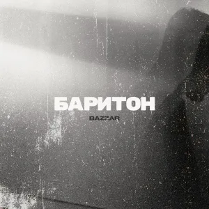 BAZZAR - Баритон