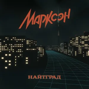 Марксэн - Лабиринт