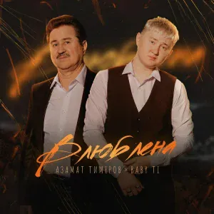 BABY Ti, Азамат Тимеров - Ғашиҡ булған
