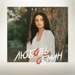 KA'MI - Любовь обман