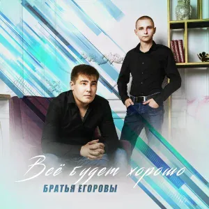 Братья Егоровы - Такая жизнь, братан