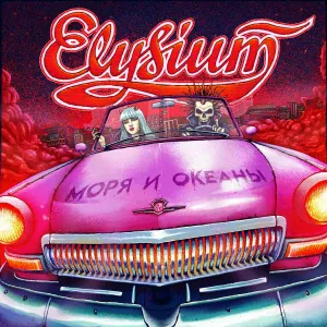 Элизиум - Моря и океаны