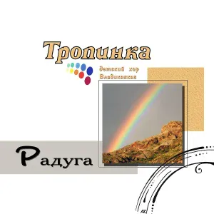 Детская Группа "Тропинка", Детский хор "Владикавказ" - Рождество Христово