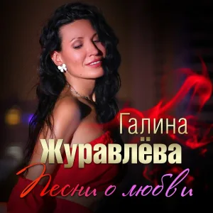 Галина Журавлёва - Песни о любви