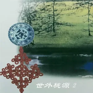 新时代轻音乐团 - 晨光