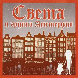 Света - Амиго