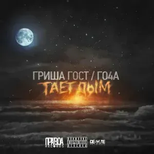 Гриша Гост & Го4а - Ближе к сердцу